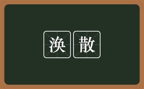 涣散意思